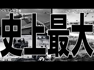 [WWII-heavy] The biggest blah blah blah in history [Slow commentary]