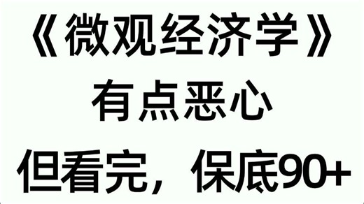 终于🈶微观经济学计算公式整理了，超级全