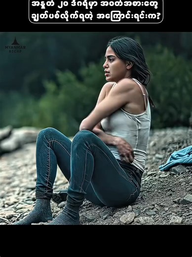 အနှုတ်20°c မှာ အဝတ်အစားတွေချွတ်လွယ်တဲ့ အကြောင်း