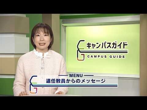 キャンパスガイド 退任教員からのメッセージ