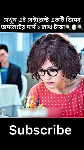 Look, an egg omelette costs 2 lakh taka at this restaurant#shorts#shortsfeed#movie#movieshorts#new