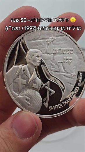 ירושלים המאוחדת – 30 שנה למדליה רשמית