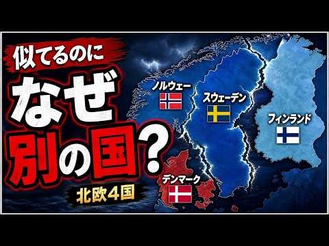 国旗も言葉も似ているのに、なぜ北欧は一つの国にならなかったのか？