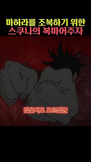 마허라를 잡기 위한 스쿠나의 영역전개