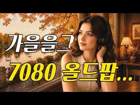 Missing Autumn... Relaxing 7080 Old Pop Classics 🍂☕| Retro Healing | Nostalgic Oldies Playlist