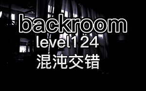 【backroom】level124-混沌交错。“来玩一场刺激的追逐战吧，但被追上会被干掉”