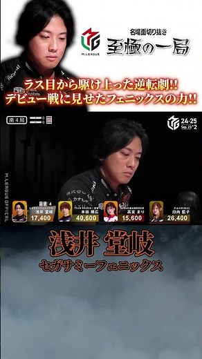 【Mリーグ】ラス目から駆け上がった逆転劇！！セガサミーフェニックス『浅井 堂岐』デビュー戦に見せたフェニックスの力！！【麻雀/名場面】