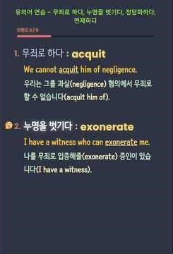 무죄로 하다, 누명을 벗기다, 면제하다, 유의어연습 - acquit, exonerate, absolve, condone, corroborate etc #vocabulary