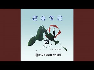 관음정근