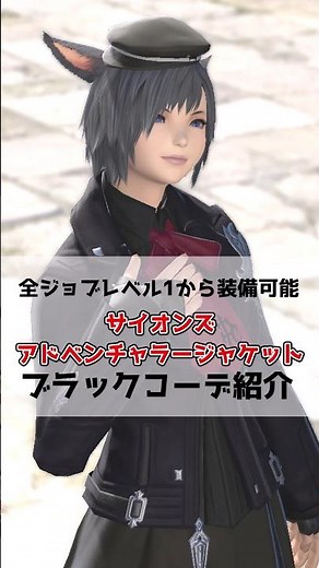 【FF14ミラプリ】サイオンズアドベンチャラージャケットを使ったブラックコーデ紹介#FF14 #黄金のレガシー #shorts