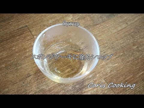 スポンジケーキに塗る簡単シロップの作り方｜Coris cooking