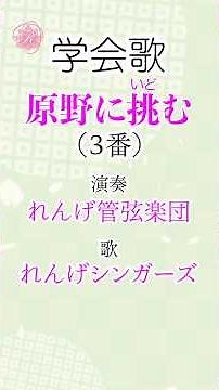 学会歌 原野に挑む（３番）男子部愛唱歌 （昭和４０年代の創価学会愛唱歌）/ Genya ni Idomu / SGI Song #れんげチャンネル