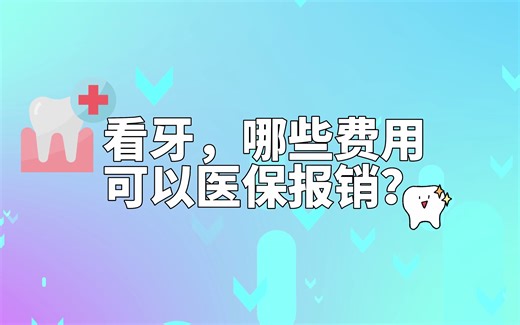 看牙，哪些费用可以医保报销？