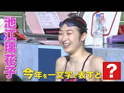 【池江璃花子】2021年は「波乱万丈」【日本大学水泳部公開練習】