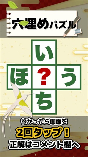 🧩脳トレパズル🧩ボケない脳を作る！毎日続けて脳活に！ハテナはてなに入る「ひらがな」1文字は🐣？