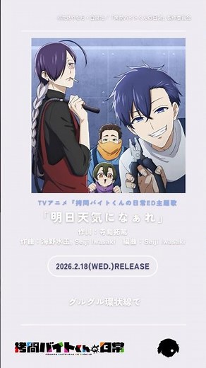 TVアニメ『 #拷問バイトくんの日常 』エンディング主題歌 「明日天気になぁれ」 #寺島拓篤