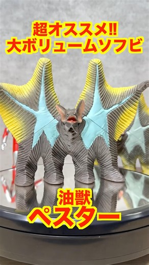 【超デカイ】ウルトラ怪獣シリーズ 油獣ぺスター レビュー！ソフビシリーズ屈指の大きさで登場！初代ウルトラマンと並べて遊ぼう！#ultraman #奥特曼 #ウルトラ怪獣シリーズ #ウルトラ怪獣 #特撮