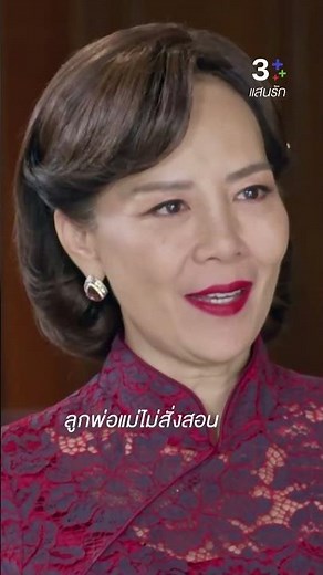 ลูกพ่อแม่ไม่สั่งสอน #แสนรัก #กองทัพพีค #พีพีปุญญ์ปรีดี #ต่ายเพ็ญพักตร์ #ท็อปดารณีนุช #ละครช่อง3