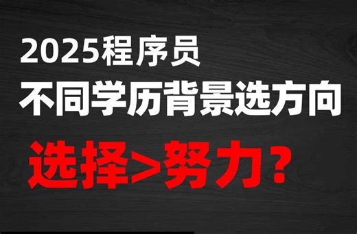 选择>努力？选错=失业？2025计算机不同学历背景IT选择指南：二本/大专/三本/211/985/考研/开发/后端/AI/Java/python/马士兵