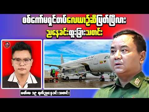 Myanmar Evening News | Yangon Airport Fuel Issue & Naypyitaw Land Dispute