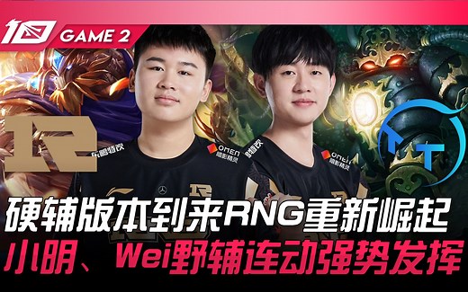 RNG vs TT 硬辅版本到来RNG重新崛起！小明、Wei野辅连动强势发挥！ Game 2 | 2023 LPL春季赛精华