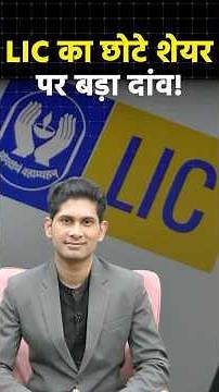 LIC Stock Portfolio: किन 13 शेयरों में जमकर की खरीदारी? #shortvideo #ytshorts #shorts