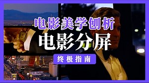 电影分屏的艺术
