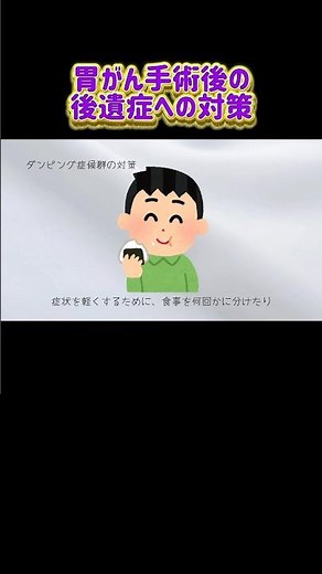 【胃がん】ダンピング症候群の対策#shorts