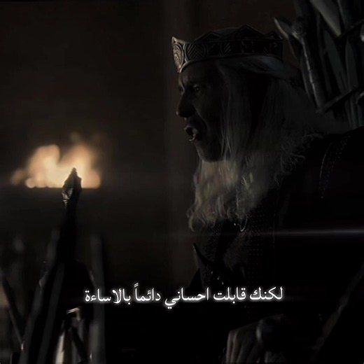 ‏اخ يا ديمون || #houseofthedragon #daemontargaryen #fyp #viral #edit | House Of The Dragon