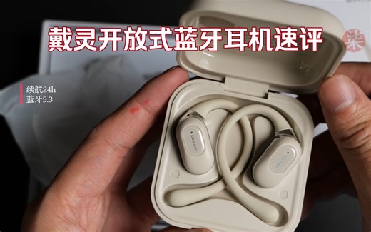 不要太舒适！戴灵开放式蓝牙耳机OS2速评