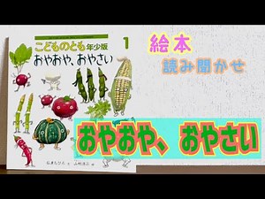 絵本「おやおや、おやさい」読み聞かせ