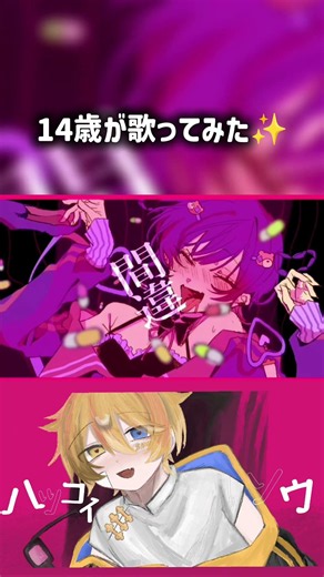 《14歳歌い手が歌ってみた》ハツコイソウ #ハツコイソウ #歌ってみた #shorts