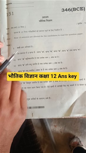 भौतिक विज्ञान कक्षा 12 Ans key Pre board exam|Physics Ans key class 12|UP Board exam physics