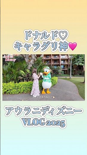 ハワイのアウラニディズニーがキャラグリ天国すぎた！ドナルドグリーティング神体験🌺#ハワイ旅行 #ディズニー #ハワイvlog aulani disney vlog