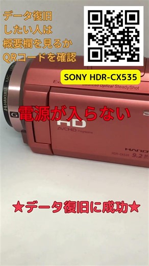 SONY HDR-CX535 電源入らずデータ復旧 動画152本100%復元 兵庫県川西市