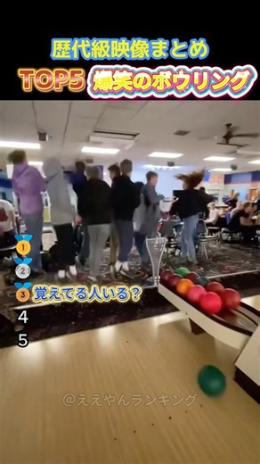 【大爆笑】まさかすぎるオチ！？爆笑のボウリングTOP5
