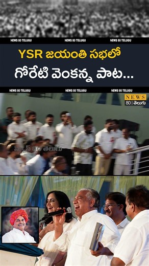 వామ్మో.. యాంకర్ కూడా షాక్..! Goreti Venkanna Live Song at YSR Jayanthi Celebrations