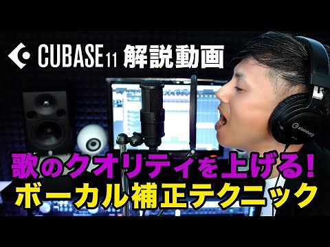 歌のクオリティを上げる！ボーカル補正テクニック