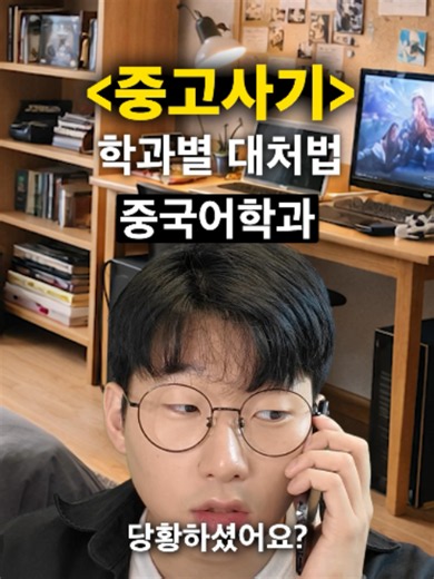 국악과가 중고사기당하면? ㅋㅋㅋㅋㅋ [학과의 중요성] #대학생 #공감 #코미디 #학과의중요성