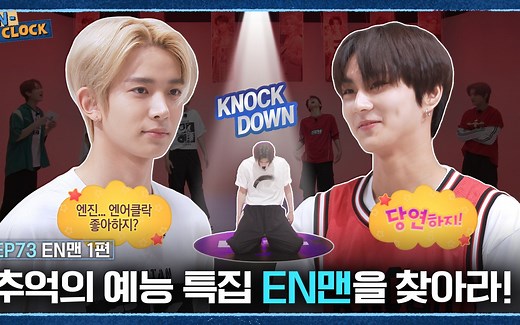 【中字】ENHYPEN 恩钟《EN-O'CLOCK》EP.73 找出EN-MAN! 2301005 黑手党
