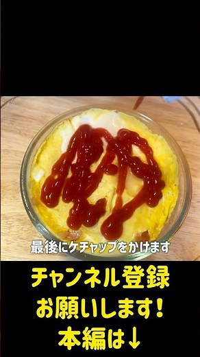 レンチンで簡単絶品すぎる【オムライス】 #簡単レシピ #料理 #今日の晩ごはん