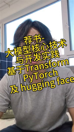 大模型核心技术与开发实践：基于Transformer、PyTorch及Hugging Face