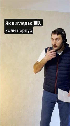 Як виглядає 1AD, коли нервує