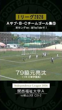 Iリーグ2026ゴール集13‼︎ #関西福祉大学 #football #goals #highlights ○赤穂市 ○株式会社デイリーエッグ「赤穂の源」 ○赤穂化成株式会社「熱中対策水」