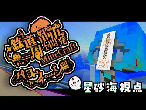 【Minecraft】【LIVE】ハロウィンイベントちょこっとのぞく～【#鉄道一周都市開発】【参加型】 #鉄道一周都市開発マイクラ #一周鯖 #狂人Mハロウィン2025