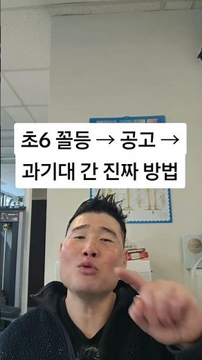 초6 꼴등 → 공고 → 과기대 간 진짜 방법#공부법#인생역전#동기부여#코치조#과기대