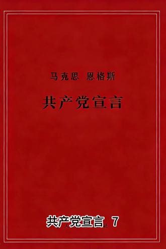 共产党宣言 第七章 《共产党宣言》由马克思、恩格斯合著，1848 年 2 月发表，是科学社会主义的纲领性文献，标志着马克思主义诞生。全书运用历史唯物主义观点，揭示了人类社会发展规律，指出阶级斗争是阶级社会发展的直接动力，资本主义的内在矛盾必然导致其走向灭亡，社会主义、共产主义的实现是历史必然。它阐明了无产阶级的历史使命，即推翻资产阶级统治，消灭私有制与阶级剥削；明确了共产党是无产阶级的先进部队