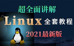 Linux全套视频教程_完全入门_教学精讲+技术应用 Linux操作系统零基础入门教程 （学完达到云计算工程师水平）