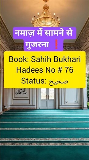 हदीस 76 | नमाज़ में सामने से गुजरना | Sahih Bukhari Hadees 76 in Hindi