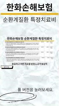 한화손해보험 순환계질환 특정치료비 구조 제대로 보기#순환계질환 #특정치료비 #뇌심장보험 #치료비보험 #혈전용해 #중환자실보험
